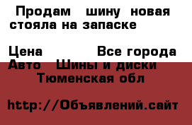  Продам 1 шину (новая стояла на запаске) UNIROYAL LAREDO - LT 225 - 75 -16 M S  › Цена ­ 2 000 - Все города Авто » Шины и диски   . Тюменская обл.